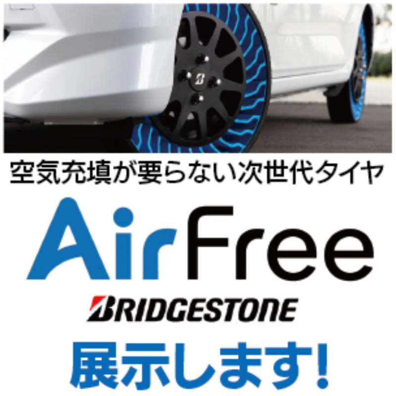 AirFreeタイヤ ブリヂストン